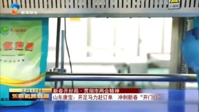 山东康宝:开足马力赶订单 冲刺新春“开门红”