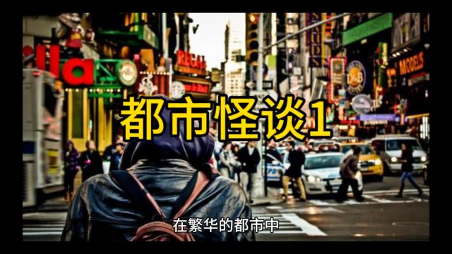 都市怪谈民间故事