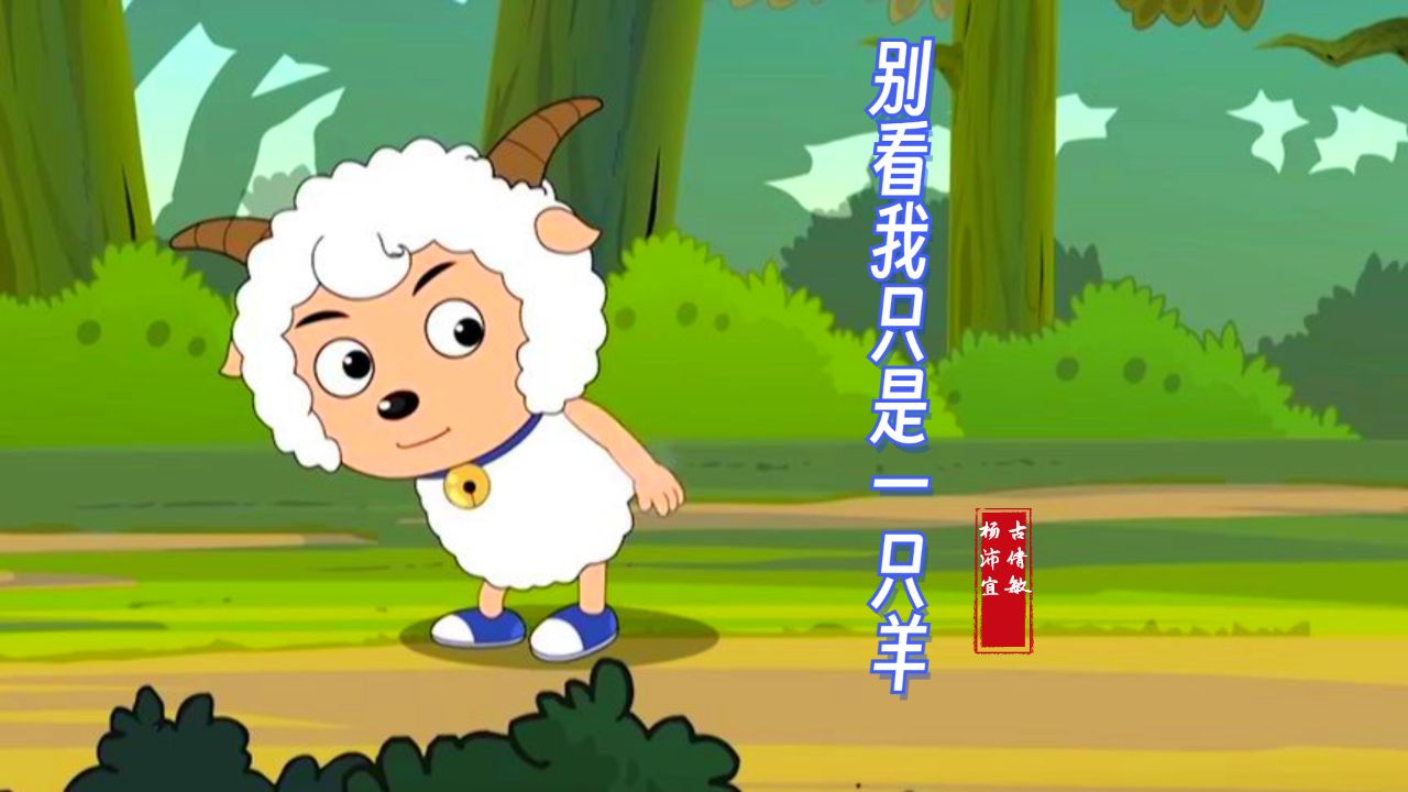 古倩敏和杨沛宜的《别看我只是一只羊》你的童年有被触动到吗?