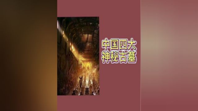 中国四大神秘古墓,让我带领大家一一了解