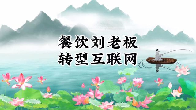 深圳的餐饮老板,是如何转型互联网做讲师的?复制改编优化,听话照做执行 #国学生意经