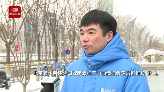 龙年首场降雪降临 城市副中心环卫工人扫雪铲冰“火力全开”