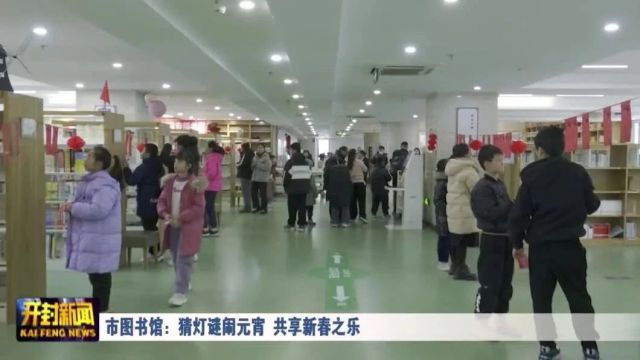 市图书馆:猜灯谜闹元宵 共享新春之乐