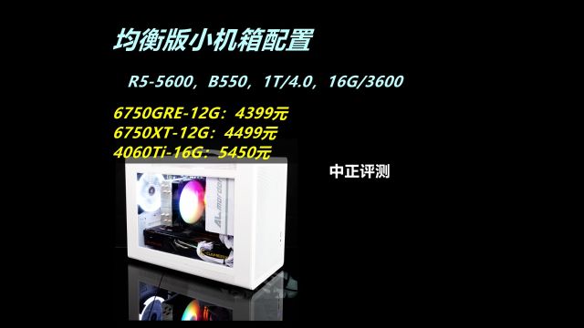 中正评测:4399元,RX6750GRE12G、R55600平衡方案