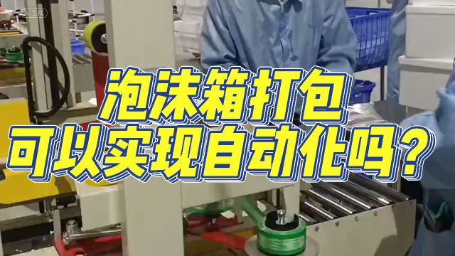 泡沫箱打包可以实现自动化吗?泡沫箱封箱机来助力云仓打包