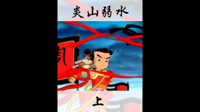 炎山弱水开明兽:马什么梅?什么冬梅?我在看动画 石矶