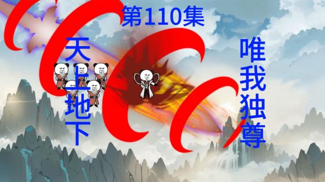 第110集 天上地下为我独尊,秒嘎清虚宗主.