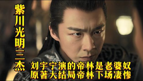 《紫川·光明三杰》刘宇宁演的帝林是老婆奴，原著大结局帝林下场凄惨