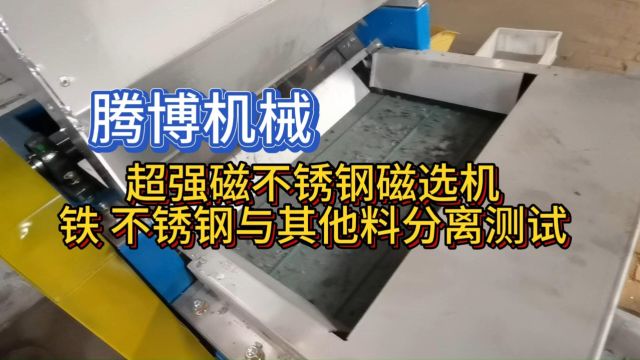 超强磁不锈钢磁选机 铁 不锈钢与其他料分离测试