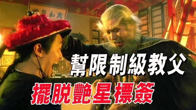 被星爷看中出演鳌拜,只一部戏就让他洗掉艳星标签,且再次爆火