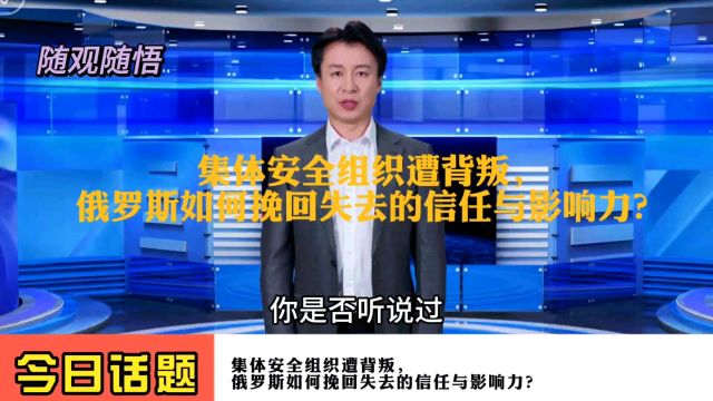 集体安全组织遭背叛,俄罗斯如何挽回失去的信任与影响力?