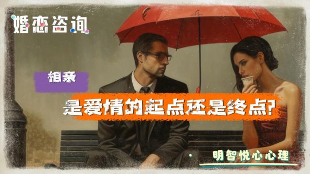 长沙情感咨询:相亲,是爱情的起点还是终点?