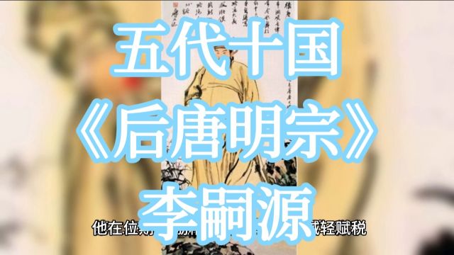 五代十国后唐明宗李嗣源晚年昏庸自取灭亡