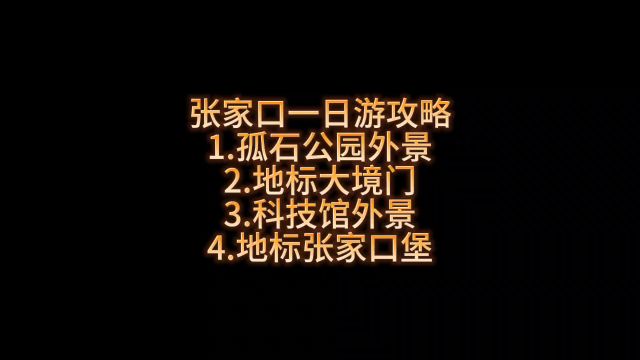 张家口一日游攻略1.孤石公园外景2.地标大境门3.科技馆外景4.地标张家口堡