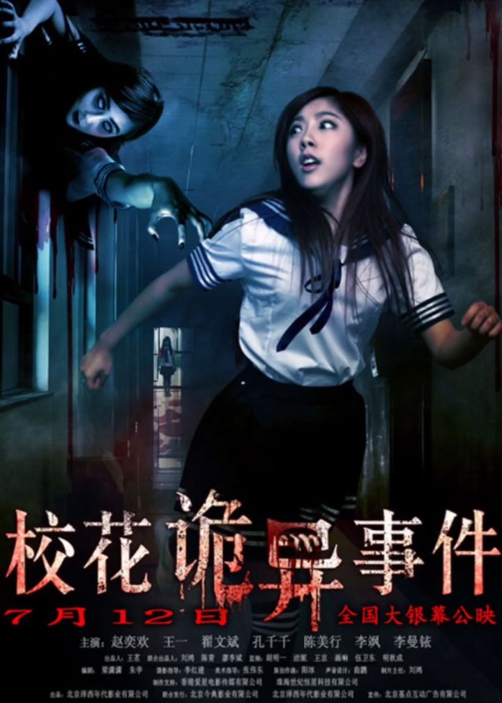 电影#校花诡异事件#我要上热搜#热门影视