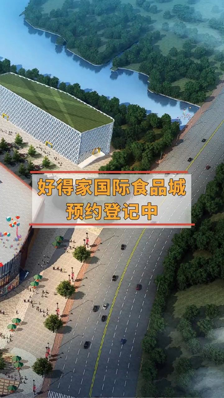 好得家国际食品城预约登记中1