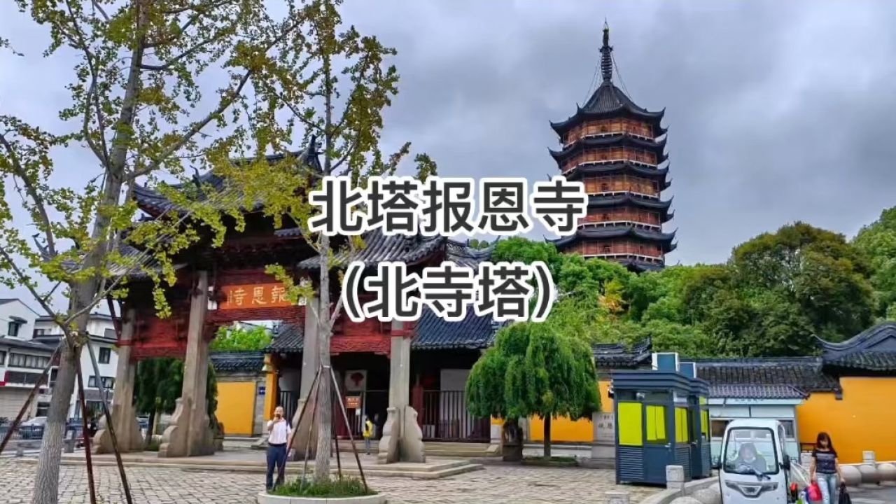 旅游纪实:美丽中国江苏行——北塔报恩寺(北寺塔)"建于三国赤乌年间
