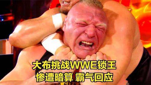 大布挑战WWE锁王，惨遭暗算，霸气回应！