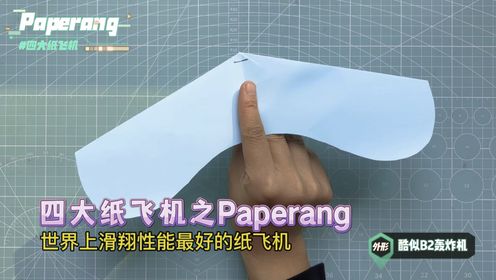 世界四大纸飞机之Paperang，史上滑翔性能最好的纸飞机；在高处放飞，它能乘风飞行超长时间。#折纸飞机 #折纸 #世界四大纸飞机 #亲子手工 #手工diy