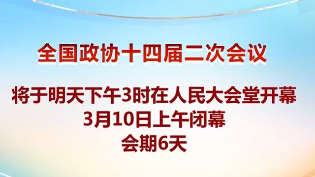 聚焦两会,新闻发言人介绍本次政协会议议程安排