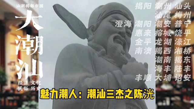 魅力潮人:潮汕三杰之陈洸