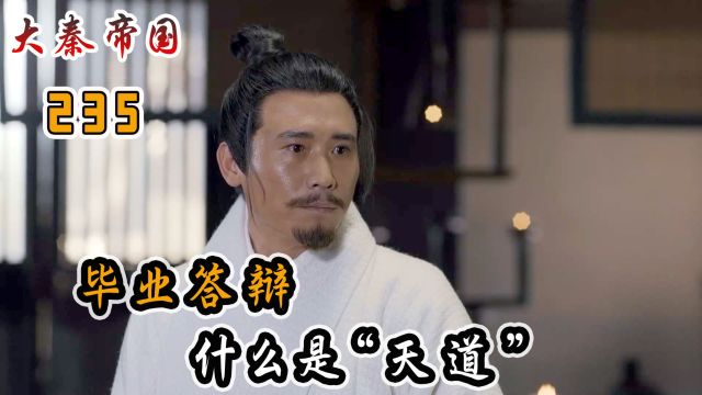 李斯毕业考试,巧妙剖析什么是“天道”,赢得满堂喝彩!