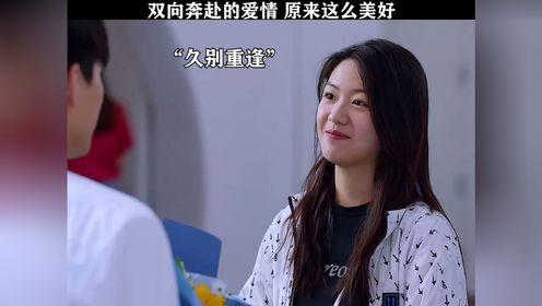 双向奔赴的爱情，原来这么美好#小敏家