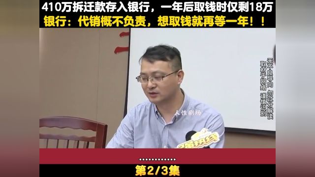 410万拆迁款存入银行,一年后去取仅剩18万,行长:想取钱就再等一年 2