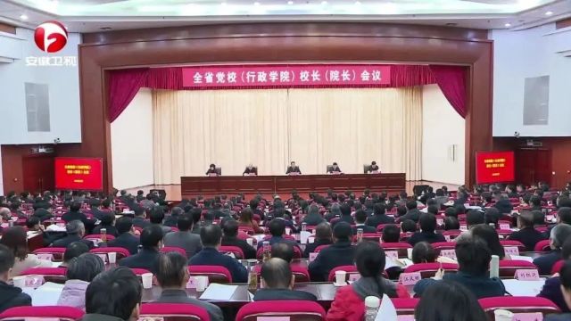 全省党校(行政学院)校长(院长)会议召开