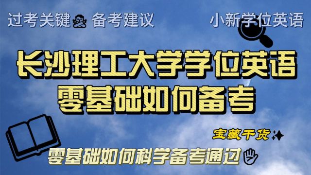 长沙理工大学学位英语零基础如何备考|考试技巧报名时间真题资料课程经验建议分析