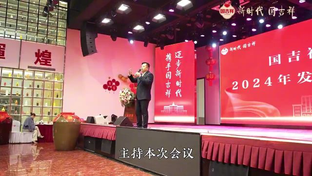 国吉祥纪念版2024年发展战略研讨会盛大召开