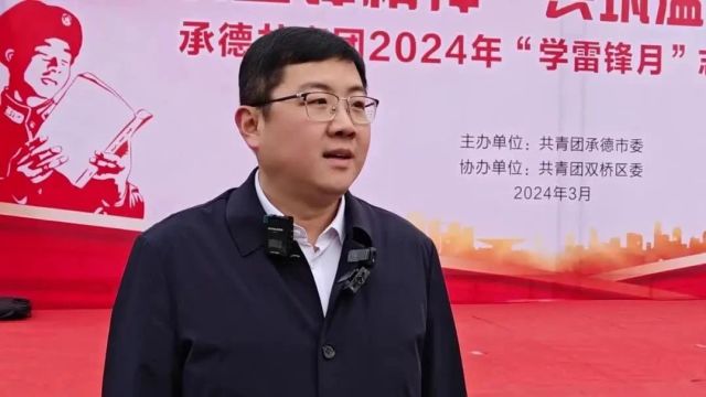 承德共青团2024年“学雷锋月”志愿服务活动举行