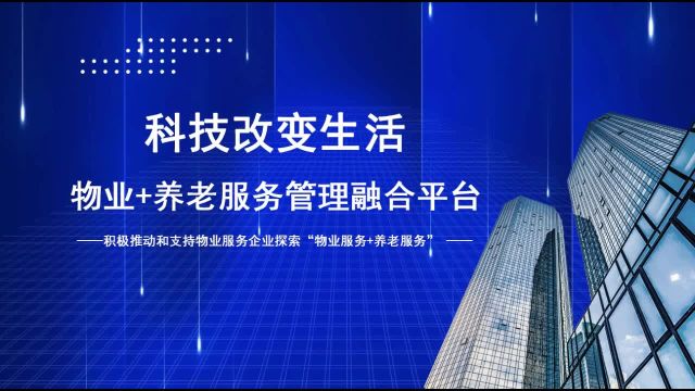 物业企业如何打造如“点外卖”般便捷的养老服务体验