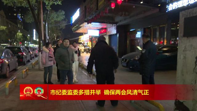 市纪委监委多措并举