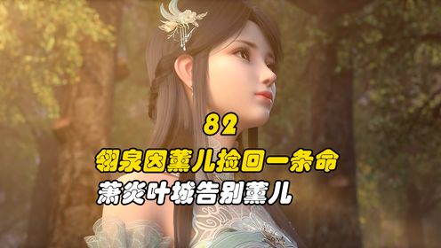 斗破苍穹:翎泉因薰儿捡回一条命,萧炎叶城告别薰儿