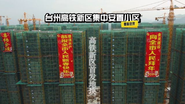 航拍台州高铁新区集中安置小区建设进度,都安置哪几个村呢?