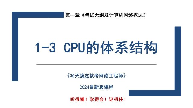 13 《CPU的体系结构》软考 网络工程师