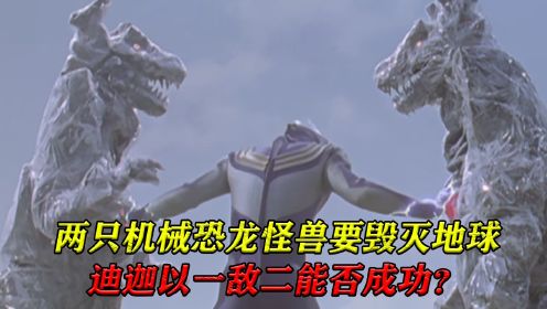 【奥特曼-列传】迪迦篇23：两只机械恐龙怪兽要毁灭地球，迪迦以一敌二能否成功？