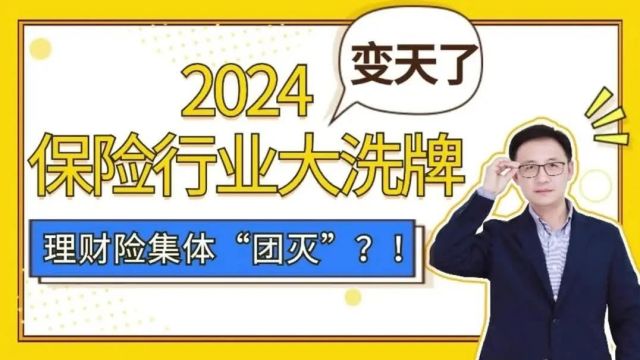 变天了!2024保险行业大洗牌,理财险集体“团灭”?!