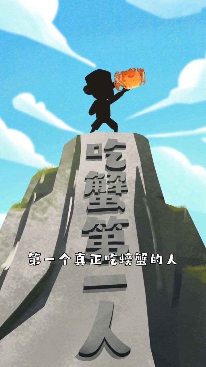 谁是第一个吃螃蟹的人?
