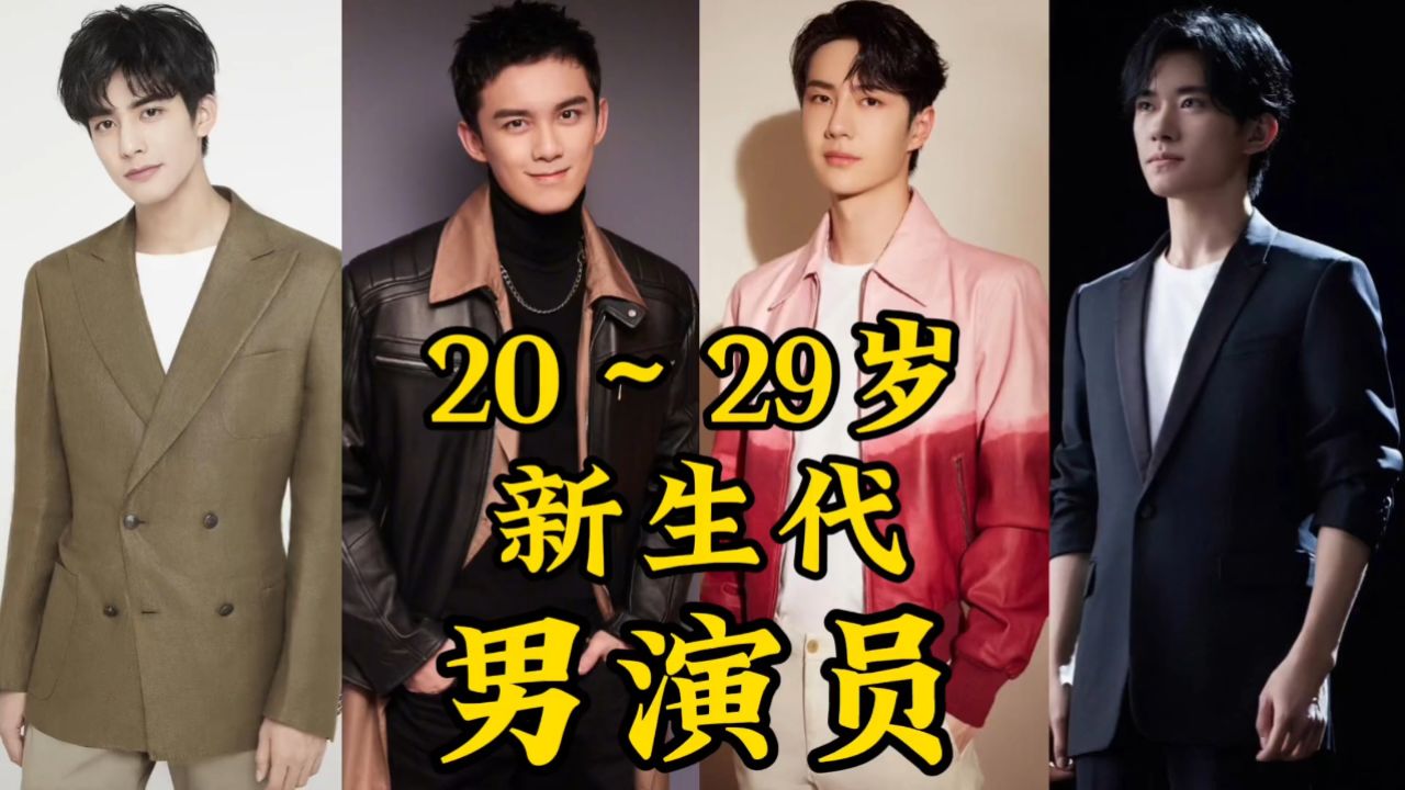 20~29岁新生代男演员02 你最喜欢谁?