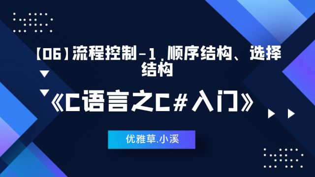 【06】流程控制1.顺序结构、选择结构优雅草小溪