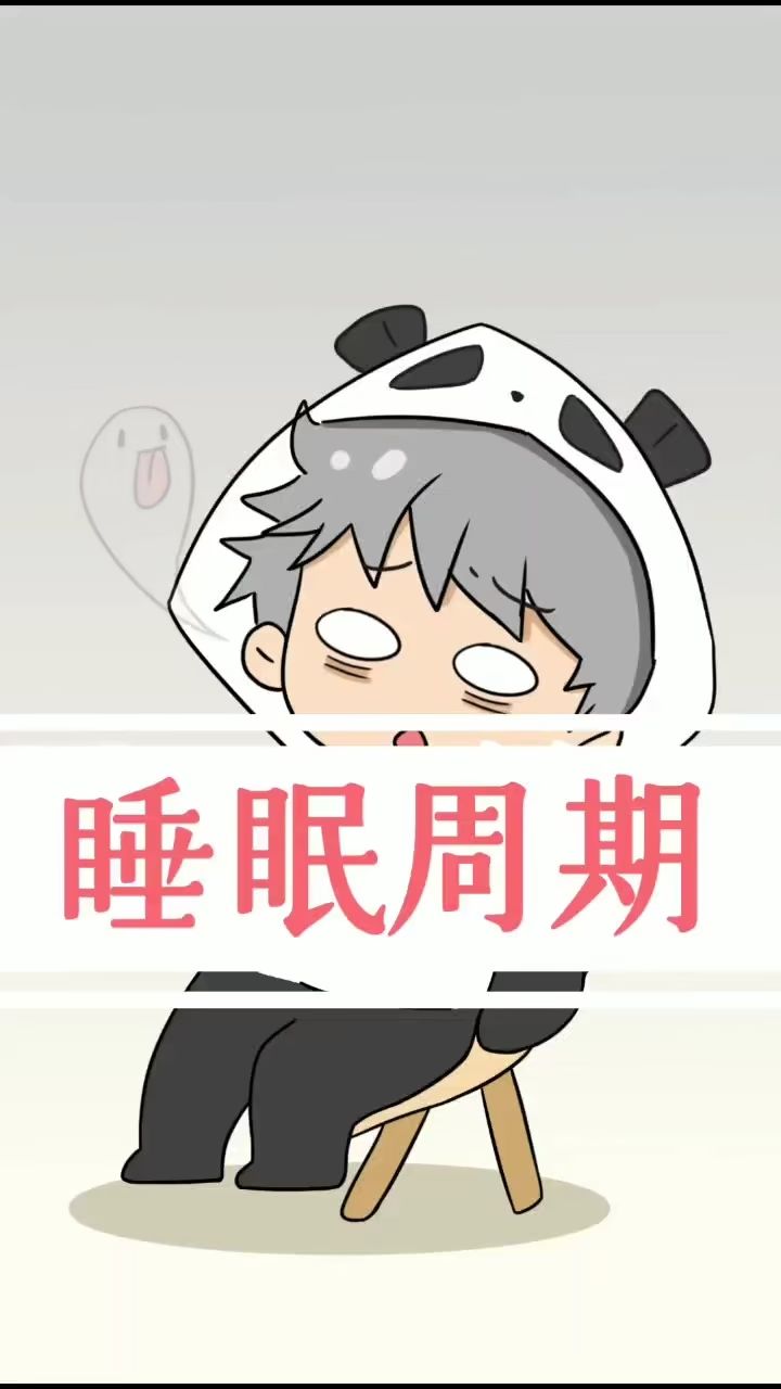 重要的不是睡8小时而是睡够睡眠周期