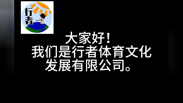 为者常成,行者常至.行者体育文化发展有限公司在23年下半年成功建立.天下没有不散的宴席,谨此纪录片用以记录行者们一起走过的路.