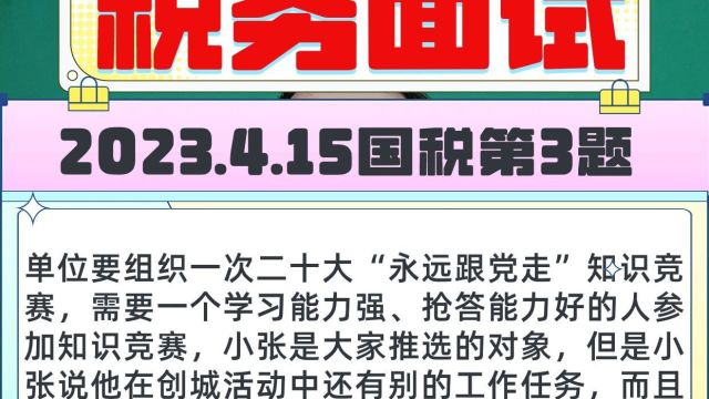 2023年4月15日国考税务面试第3题:永远跟党走