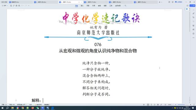 076.从宏观和微观的角度认识纯净物和混合物←中学化学速记歌诀|姚有为著|初中化学|高中化学|化学歌诀|化学顺口溜|化学口诀|化学知识点总结|化学必考点