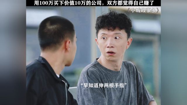 用100万买下价值10万的公司,双方都觉得自己赚大发了