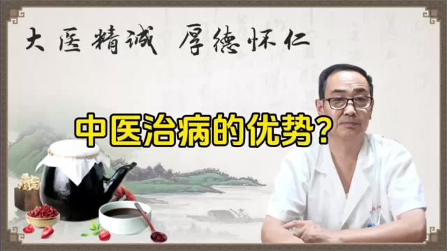 中医治疗的优势?