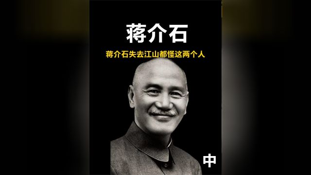 老蒋晚年痛骂两人:之所以会失去江山,这两人是罪魁祸首!