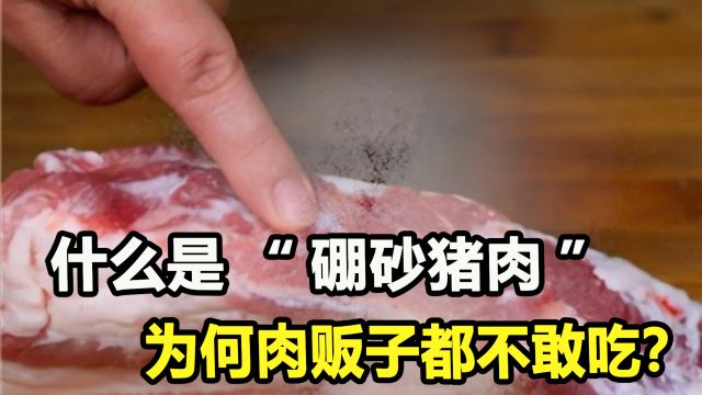 菜市场上的“硼砂猪肉”,究竟多可怕?为何肉贩子都闻之色变?